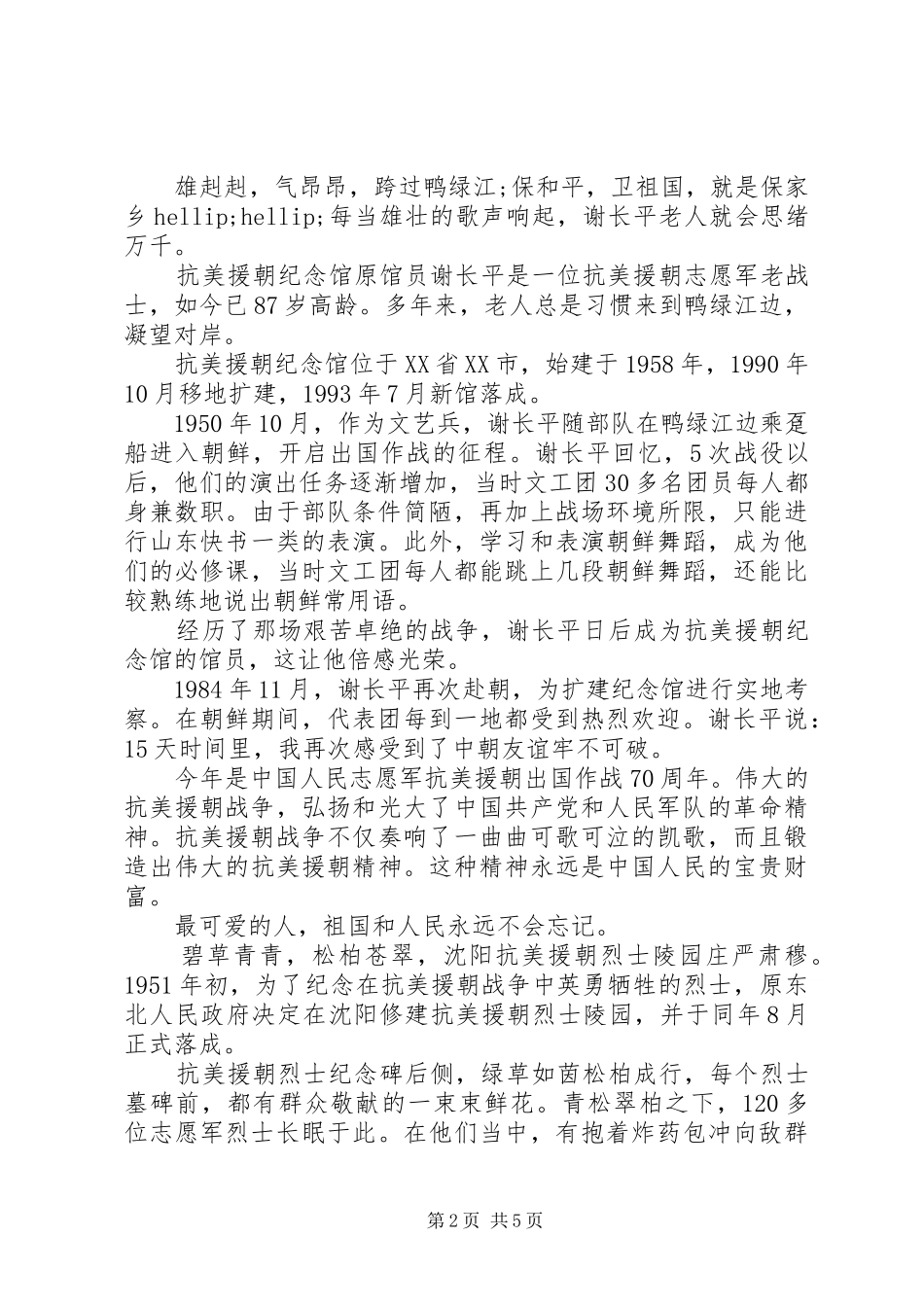 抗美援朝70周年大会观后感范文_第2页