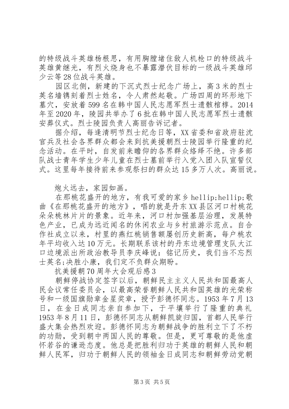 抗美援朝70周年大会观后感范文_第3页