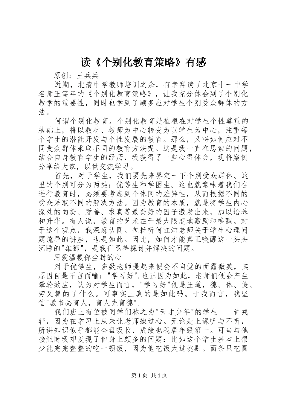 读《个别化教育策略》有感_第1页