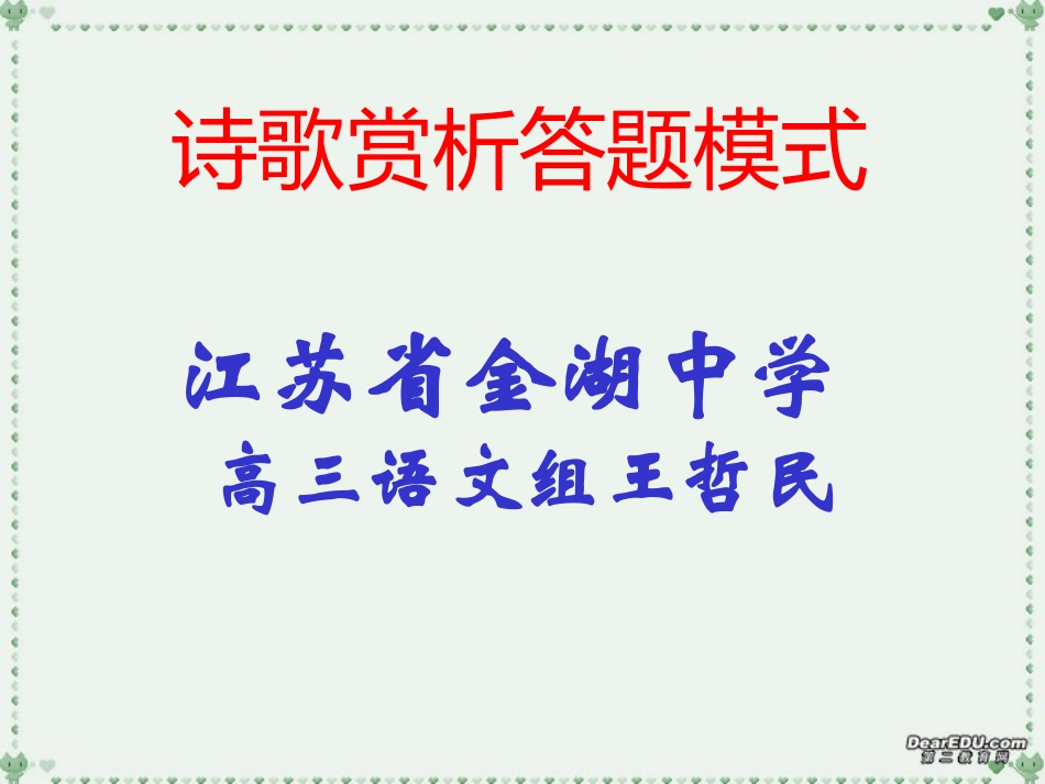 高考语文诗歌赏析答题模式课件 苏教版 课件_第1页