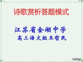 高考语文诗歌赏析答题模式课件 苏教版 课件