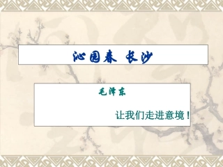 高中语文沁园春 长沙—让我们走进意境课件人教新课标必修1 课件