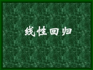 线性回归 辽宁省高三数学概率统计全部课件[整理九套]新课标 辽宁省高三数学概率统计全部课件[整理九套]新课标