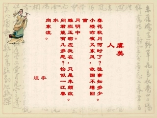 高中语文(虞美人)课件 粤教版必修3 课件