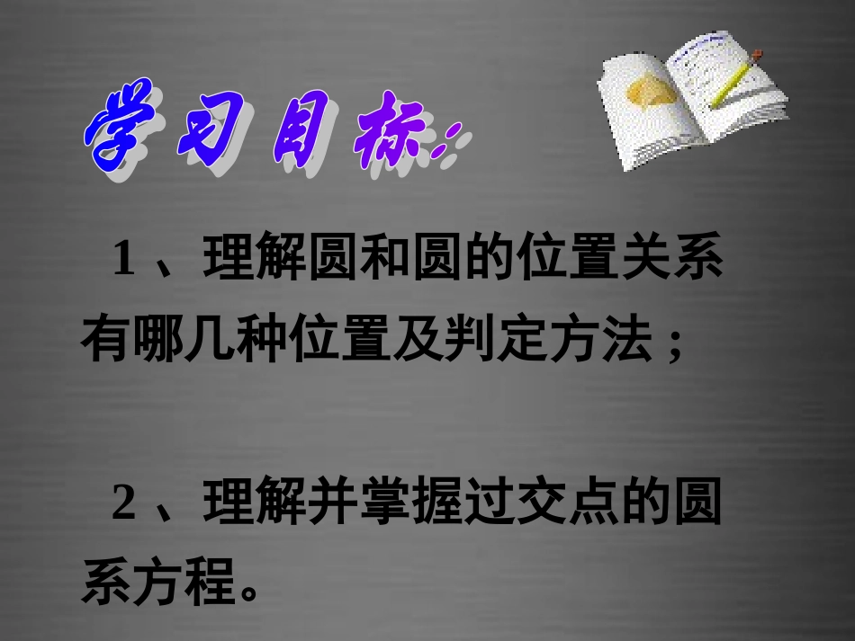 高中数学 423圆与圆的位置关系课件 新人教A版必修2 课件_第2页