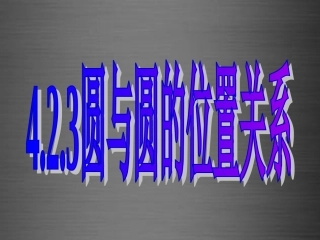 高中数学 423圆与圆的位置关系课件 新人教A版必修2 课件