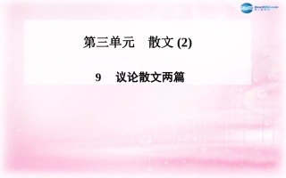 高中语文 第9课(议论散文两篇)课件 粤教版必修2 课件