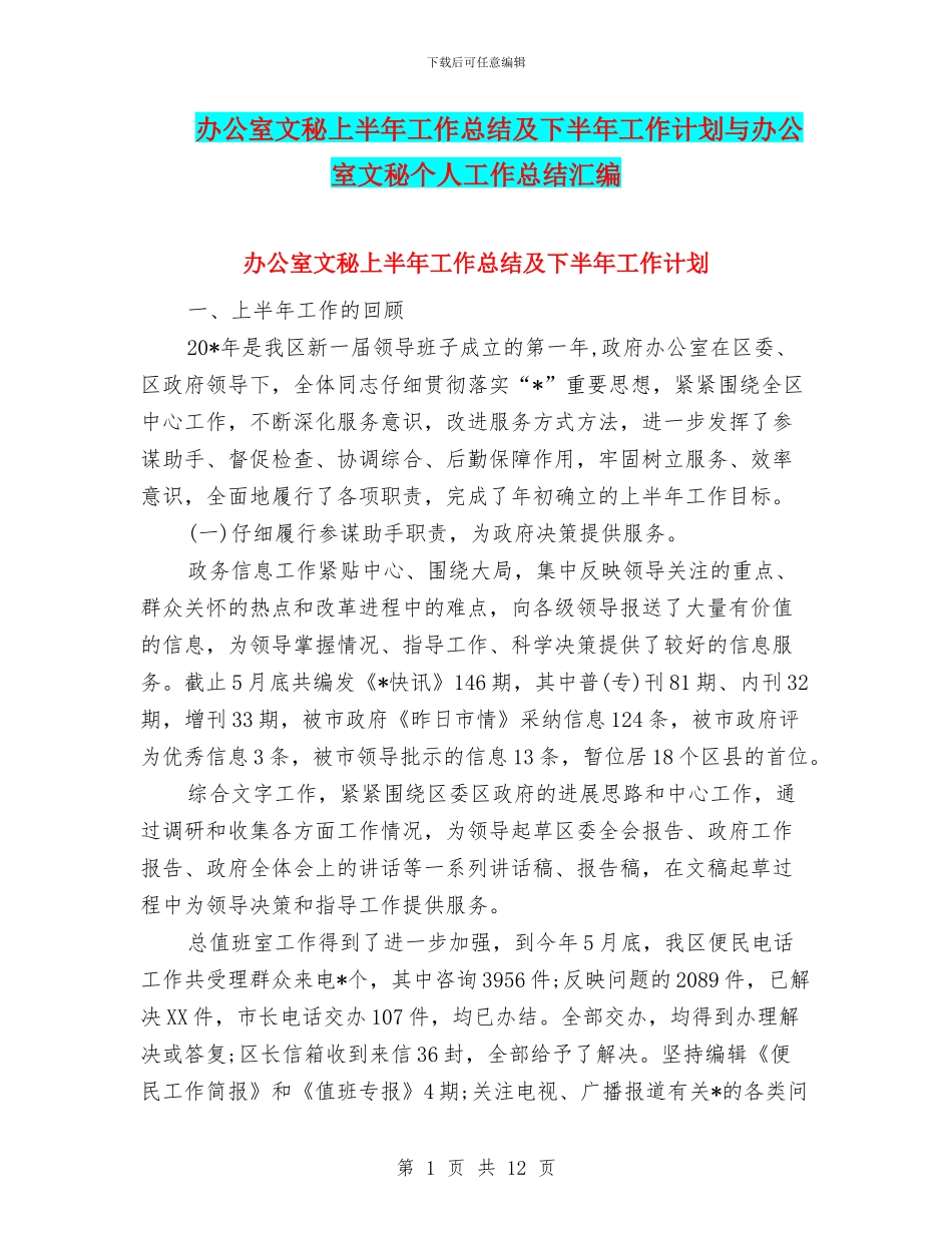 办公室文秘上半年工作总结及下半年工作计划与办公室文秘个人工作总结汇编_第1页