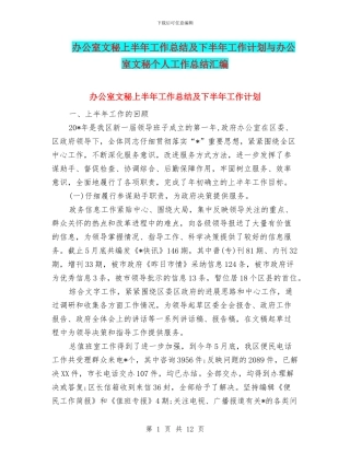 办公室文秘上半年工作总结及下半年工作计划与办公室文秘个人工作总结汇编