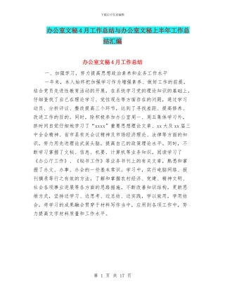 办公室文秘4月工作总结与办公室文秘上半年工作总结汇编