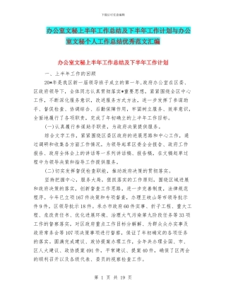 办公室文秘上半年工作总结及下半年工作计划与办公室文秘个人工作总结优秀范文汇编