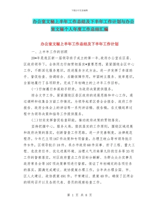 办公室文秘上半年工作总结及下半年工作计划与办公室文秘个人年度工作总结汇编