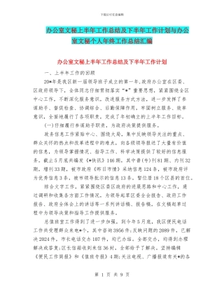 办公室文秘上半年工作总结及下半年工作计划与办公室文秘个人年终工作总结汇编