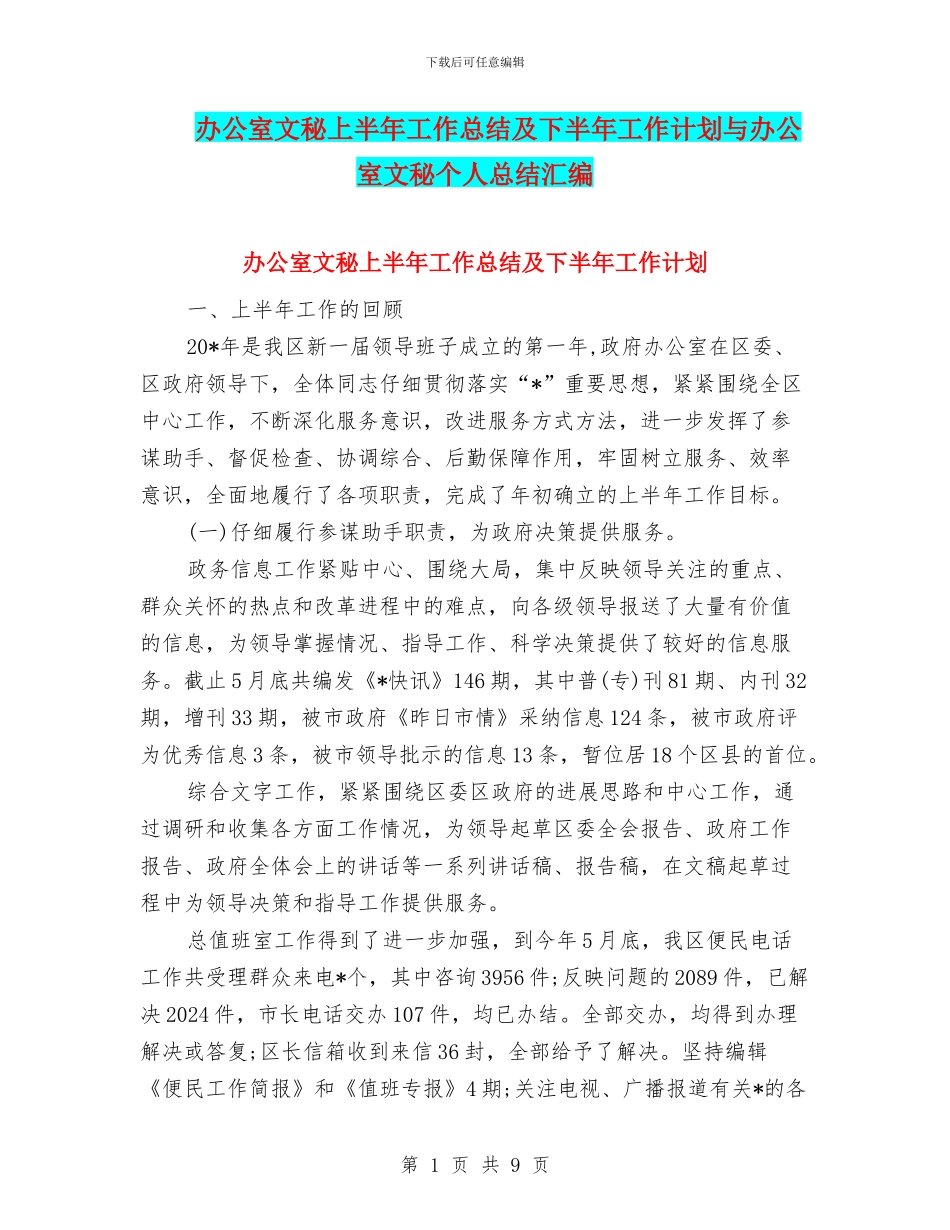 办公室文秘上半年工作总结及下半年工作计划与办公室文秘个人总结汇编_第1页