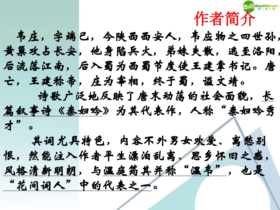 高中语文(菩萨蛮韦庄)教学课件 新人教版 课件_第2页