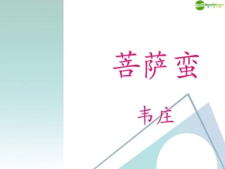 高中语文(菩萨蛮韦庄)教学课件 新人教版 课件