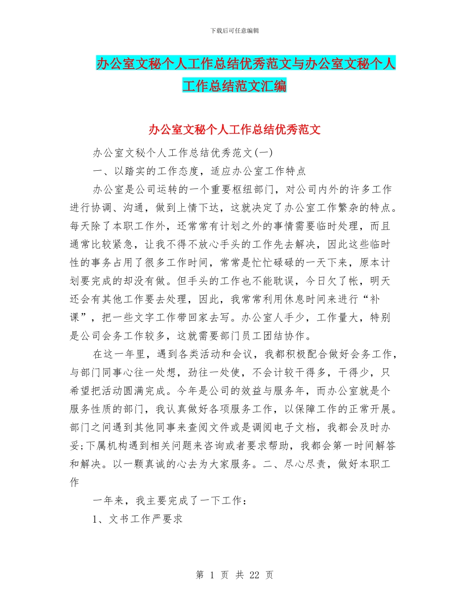 办公室文秘个人工作总结优秀范文与办公室文秘个人工作总结范文汇编_第1页