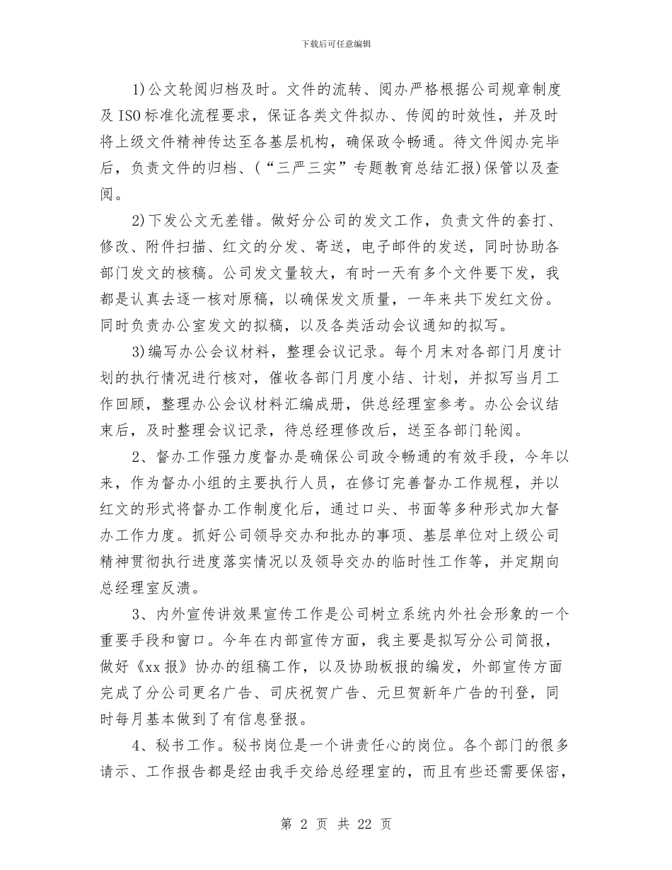 办公室文秘个人工作总结优秀范文与办公室文秘个人工作总结范文汇编_第2页