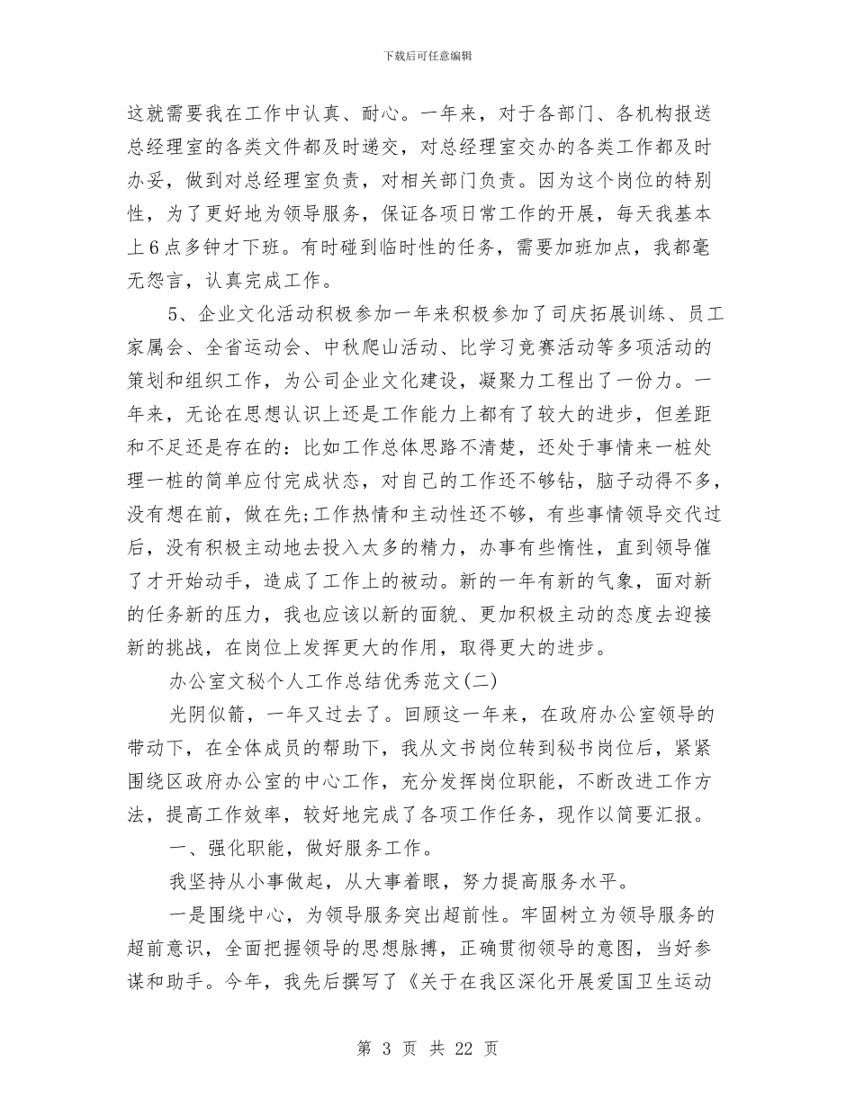 办公室文秘个人工作总结优秀范文与办公室文秘个人工作总结范文汇编_第3页