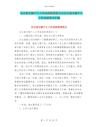 办公室文秘个人工作总结优秀范文与办公室文秘个人工作总结范文汇编