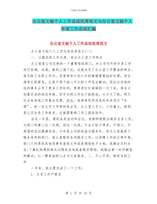办公室文秘个人工作总结优秀范文与办公室文秘个人年度工作总结汇编