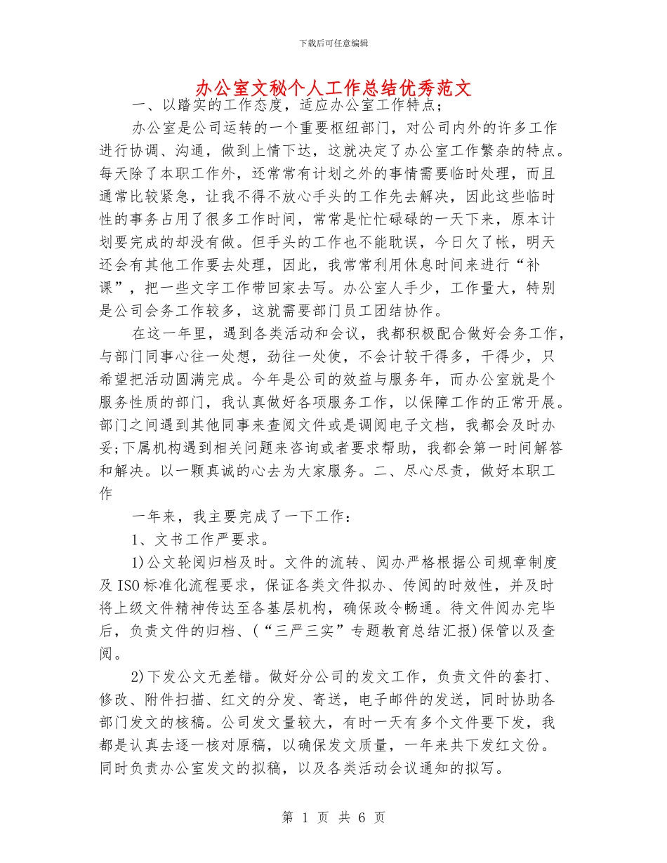办公室文秘个人工作总结优秀范文_第1页