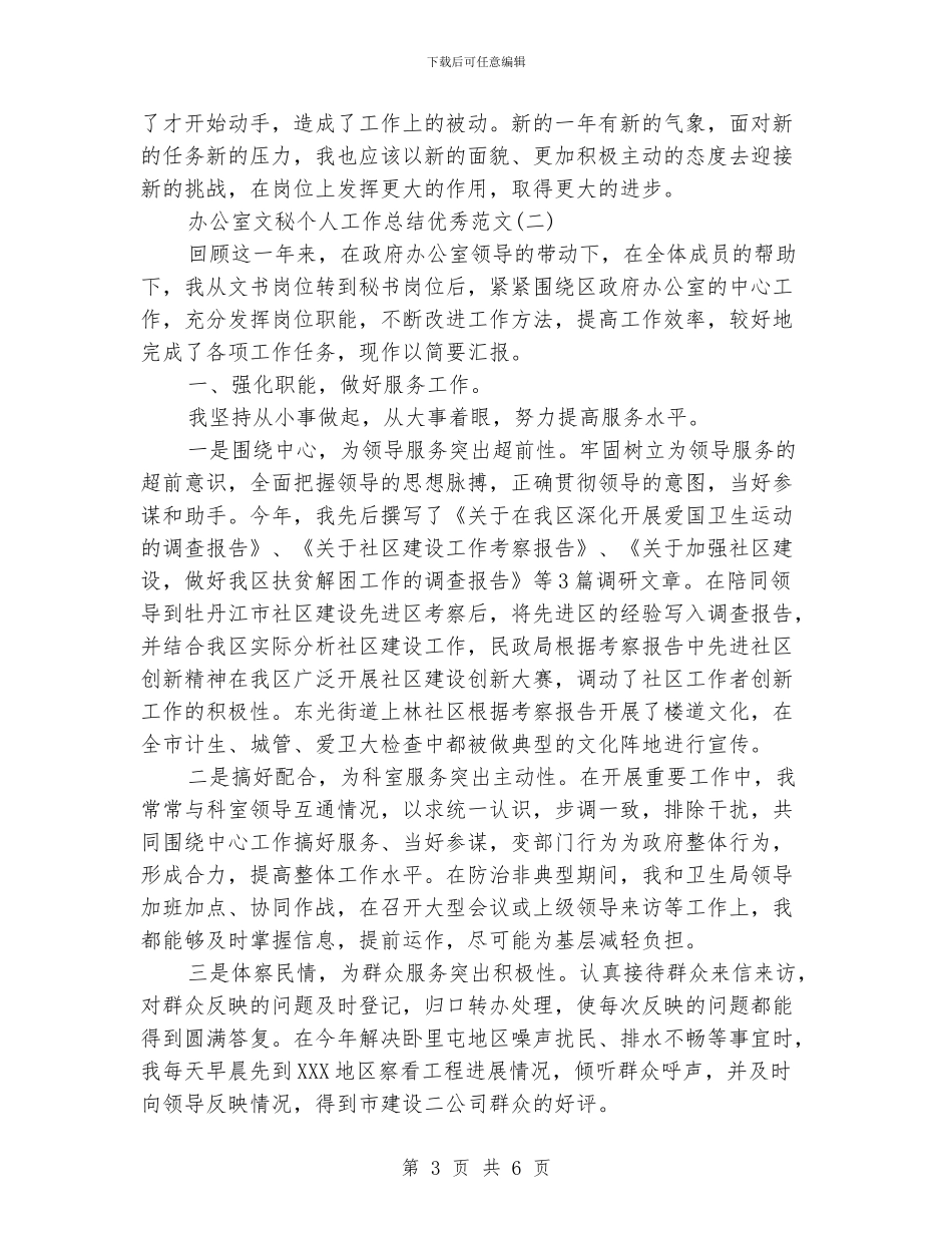 办公室文秘个人工作总结优秀范文_第3页