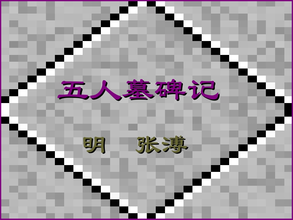 高中语文(五人墓碑记)课件 人教版第三册 课件_第3页