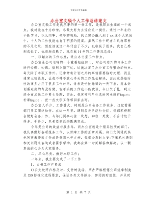 办公室文秘个人工作总结范文