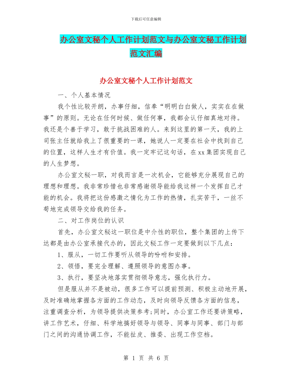 办公室文秘个人工作计划范文与办公室文秘工作计划范文汇编.doc_第1页