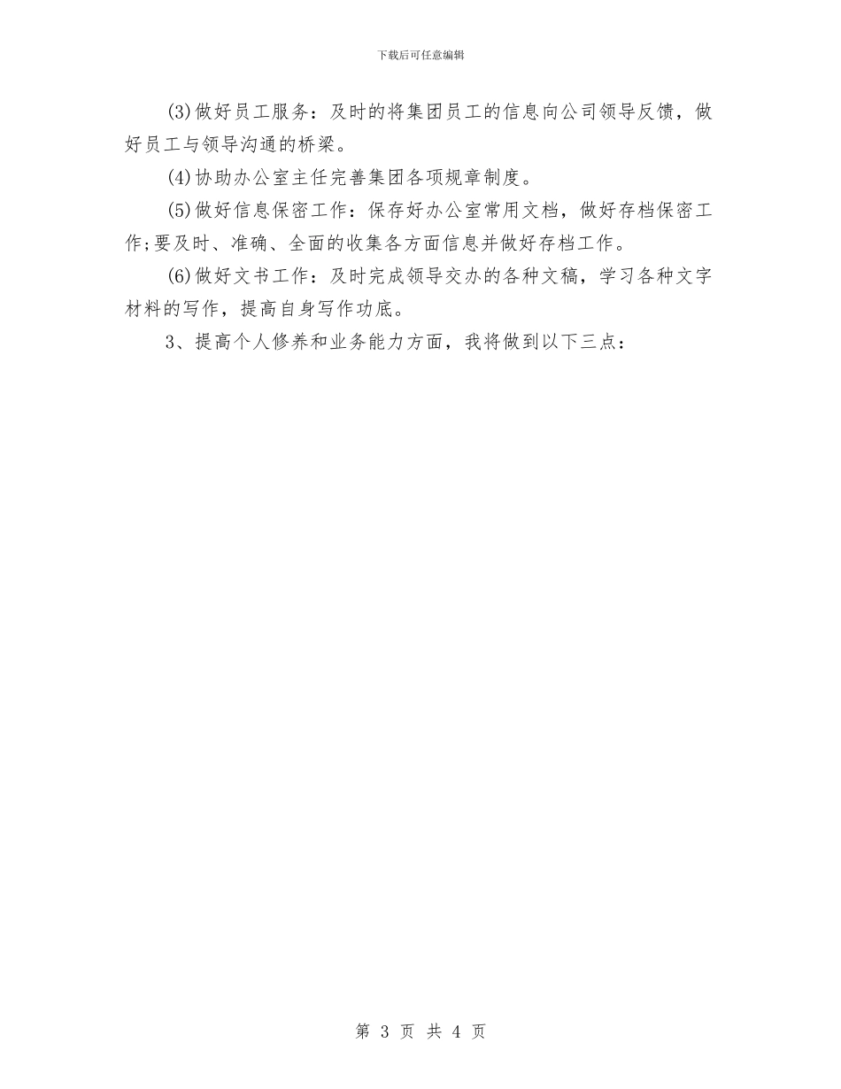 办公室文秘个人工作计划范文与办公室文秘工作计划范文汇编_第3页