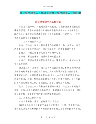 办公室文秘个人工作计划与办公室文秘个人计划汇编