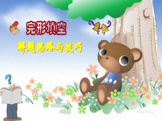 高中英语 完形填空解题思路与技巧课件 新人教版 课件