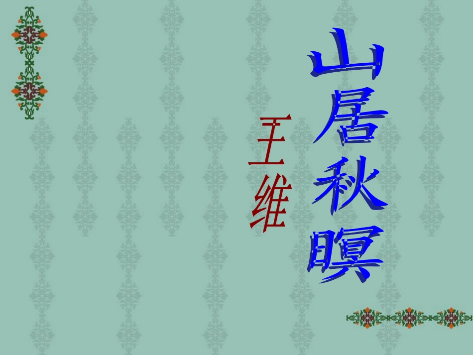 高中语文山居秋暝课件苏教版选修1 课件_第1页