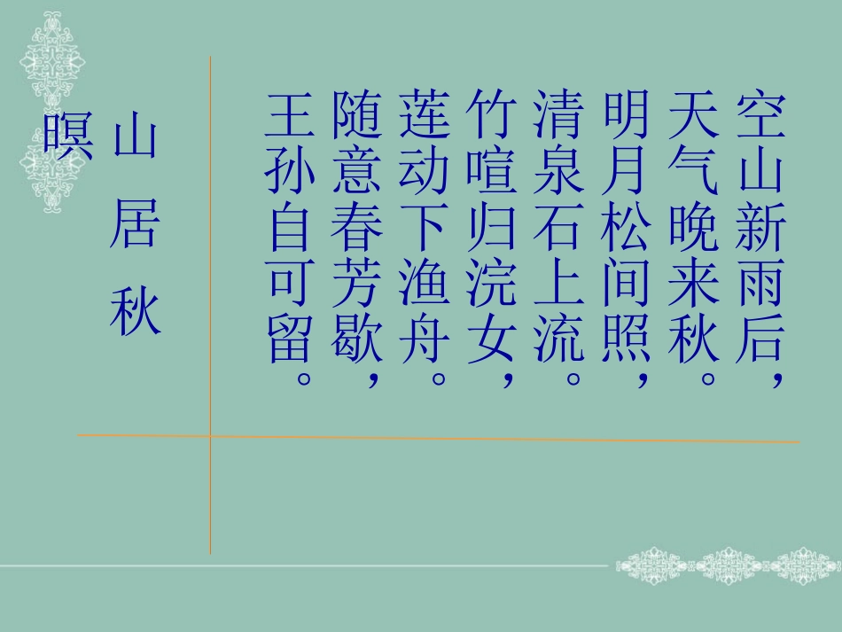 高中语文山居秋暝课件苏教版选修1 课件_第3页
