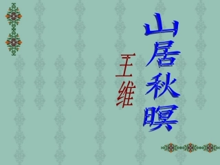 高中语文山居秋暝课件苏教版选修1 课件