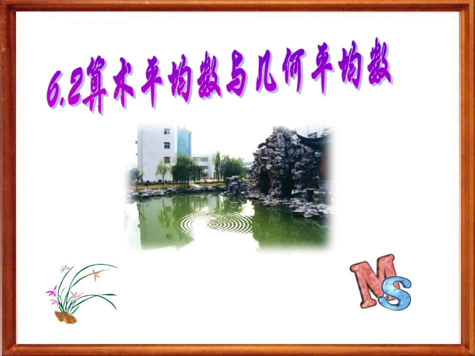 高二数学上 第六章 不等式课件： 6.2算术平均数与几何平均数课件_第1页