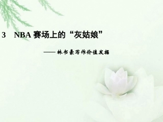 高中语文二轮复习 241 NBA赛场上的 灰姑娘 (3)课件(新课标) 课件