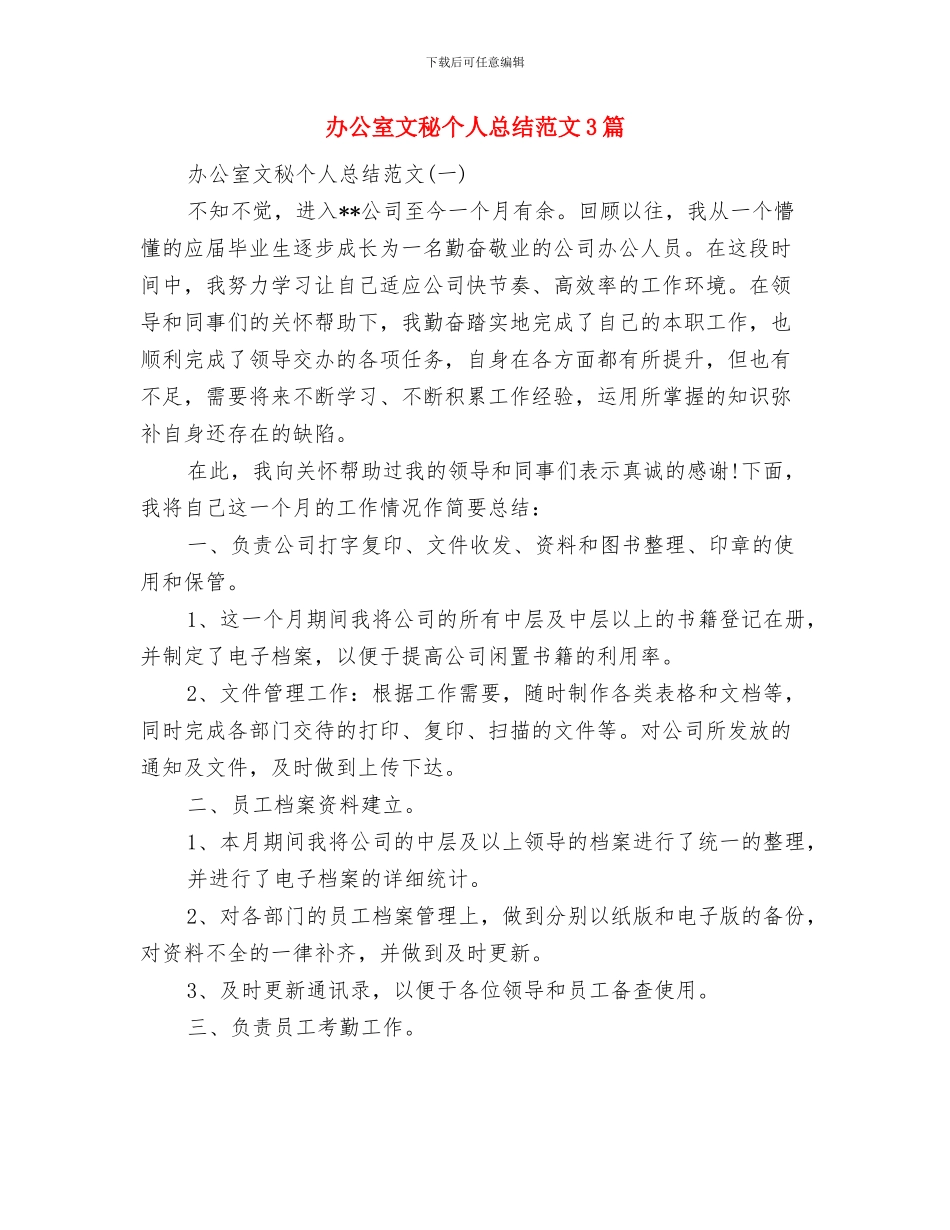 办公室文秘个人年终工作总结与办公室文秘个人总结范文3篇汇编_第3页