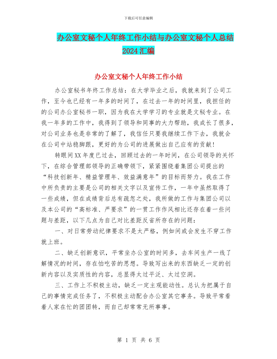 办公室文秘个人年终工作小结与办公室文秘个人总结2024汇编_第1页
