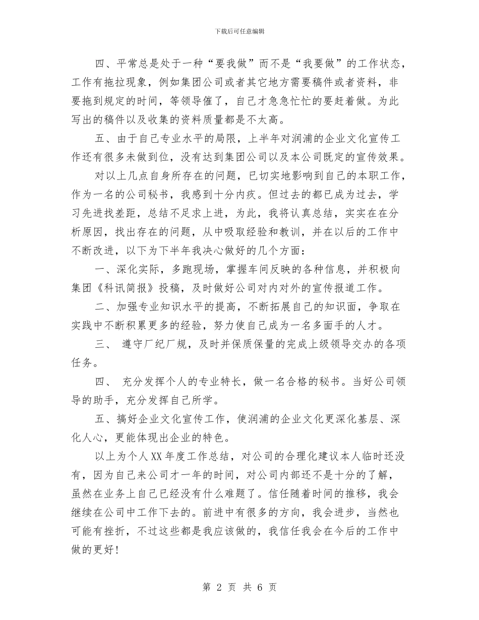 办公室文秘个人年终工作小结与办公室文秘个人总结2024汇编_第2页