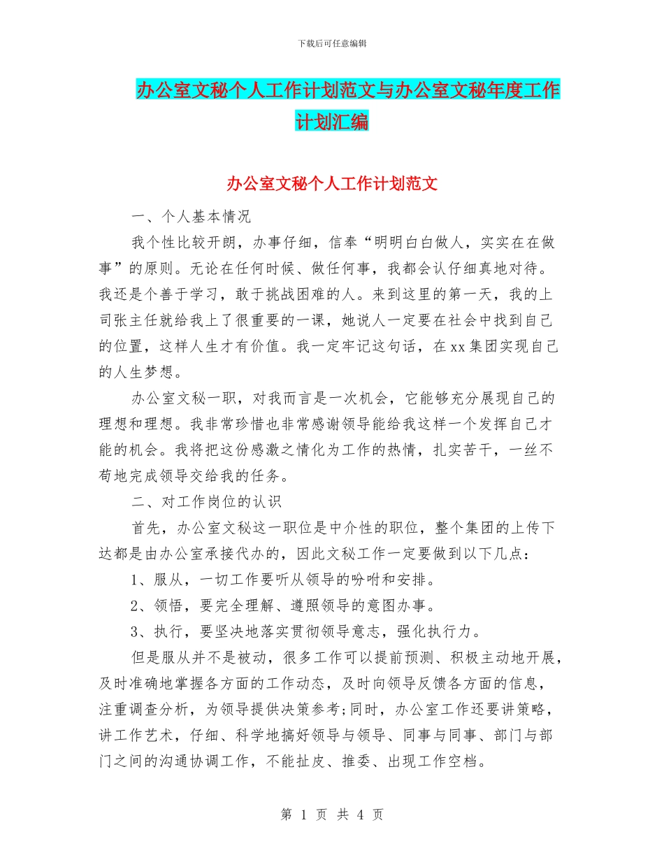 办公室文秘个人工作计划范文与办公室文秘年度工作计划汇编_第1页