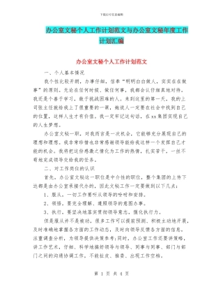 办公室文秘个人工作计划范文与办公室文秘年度工作计划汇编