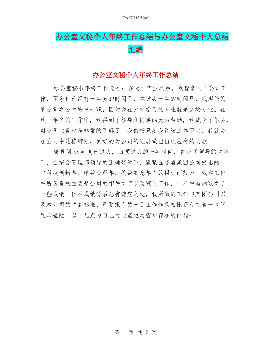 办公室文秘个人年终工作总结与办公室文秘个人总结汇编_第1页