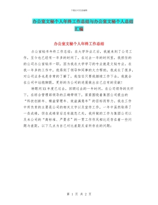 办公室文秘个人年终工作总结与办公室文秘个人总结汇编