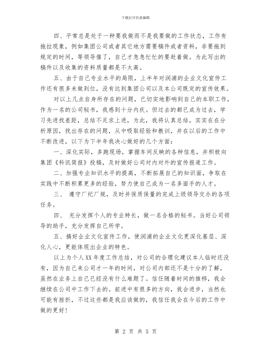 办公室文秘个人年终工作总结与办公室文秘个人总结范文汇编_第2页