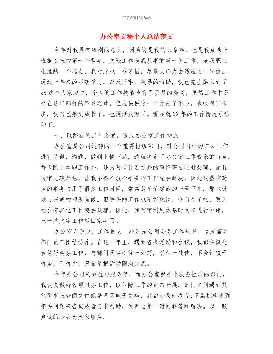 办公室文秘个人年终工作总结与办公室文秘个人总结范文汇编_第3页