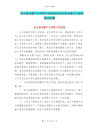 办公室文秘个人年终工作总结与办公室文秘个人总结范文汇编