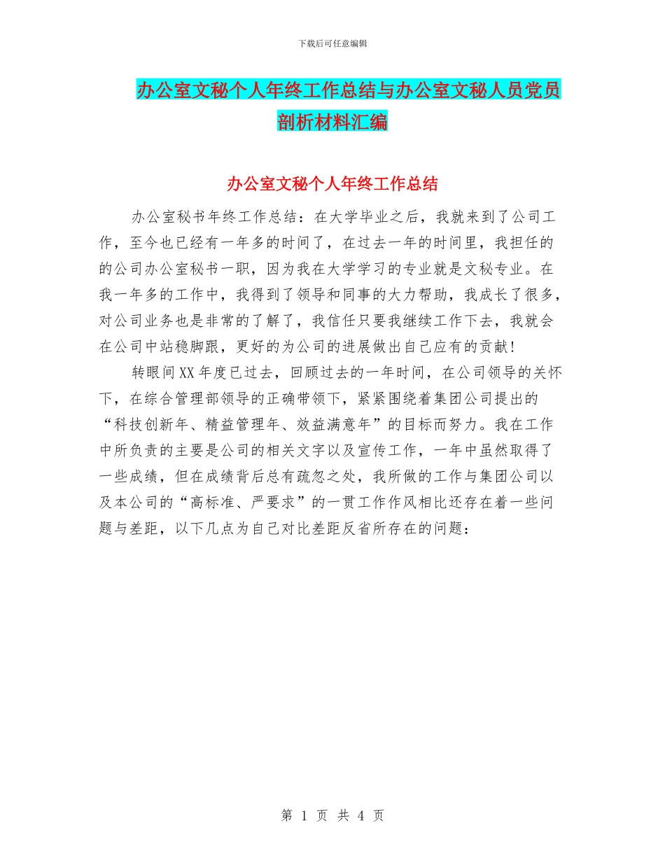 办公室文秘个人年终工作总结与办公室文秘人员党员剖析材料汇编_第1页