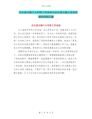 办公室文秘个人年终工作总结与办公室文秘人员党员剖析材料汇编